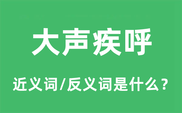 大声疾呼的近义词和反义词是什么,大声疾呼是什么意思