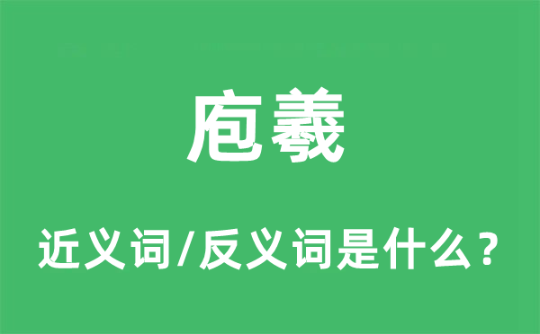 庖羲的近义词和反义词是什么,庖羲是什么意思