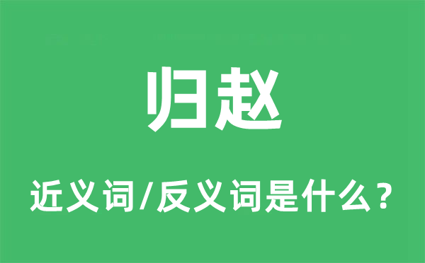 归赵的近义词和反义词是什么,归赵是什么意思