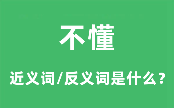 不懂的近义词和反义词是什么,不懂是什么意思