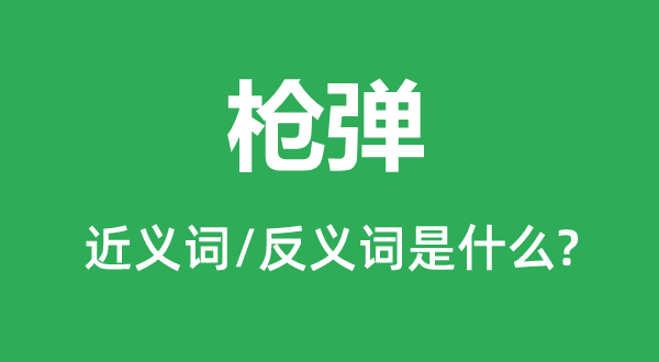 枪弹的近义词和反义词是什么,枪弹是什么意思