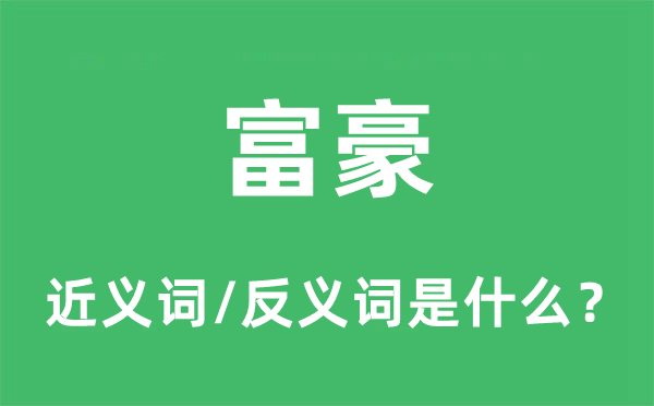 富豪的近义词和反义词是什么,富豪是什么意思