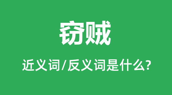 窃贼的近义词和反义词是什么,窃贼是什么意思