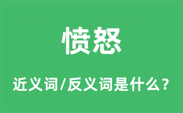 愤怒的近义词和反义词是什么,愤怒是什么意思