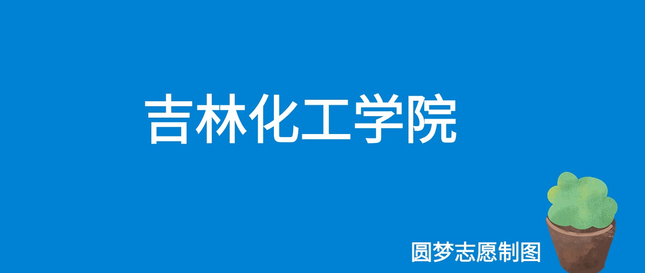 2024吉林化工学院录取分数线（全国各省最低分及位次）