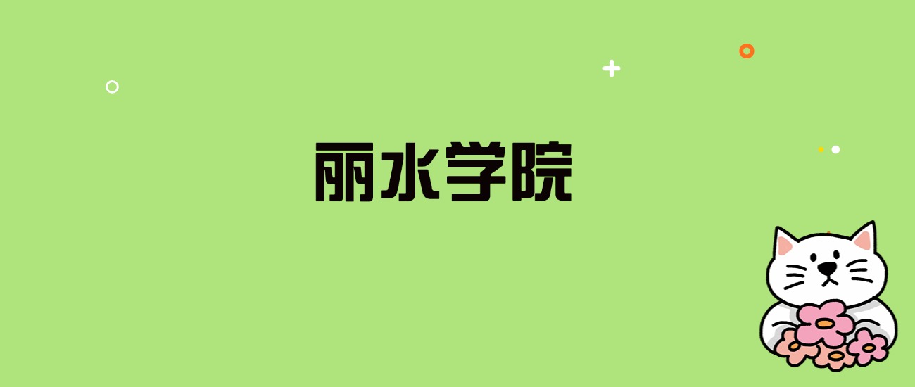 2024年丽水学院录取分数线是多少？看全国19省的最低分