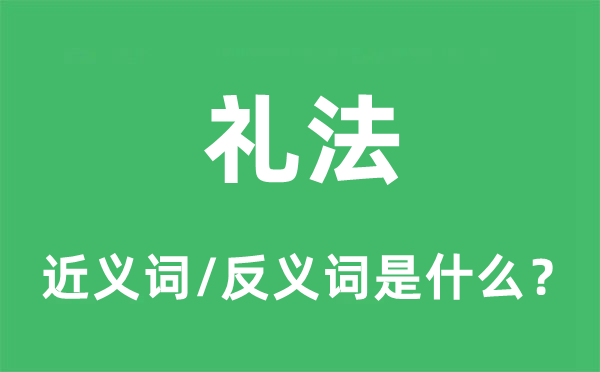 礼法的近义词和反义词是什么,礼法是什么意思