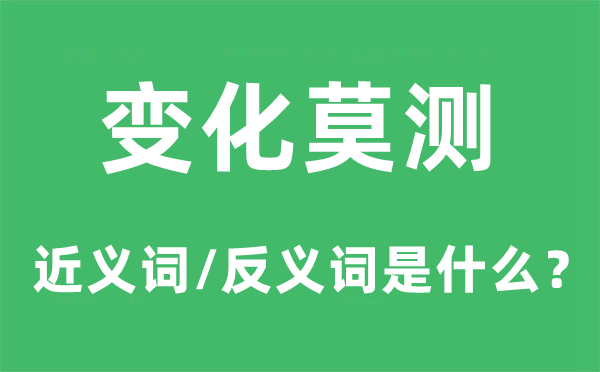 变化莫测的近义词和反义词是什么,变化莫测是什么意思