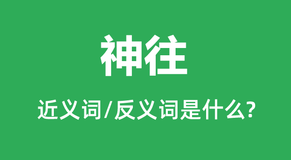 神往的近义词和反义词是什么,神往是什么意思