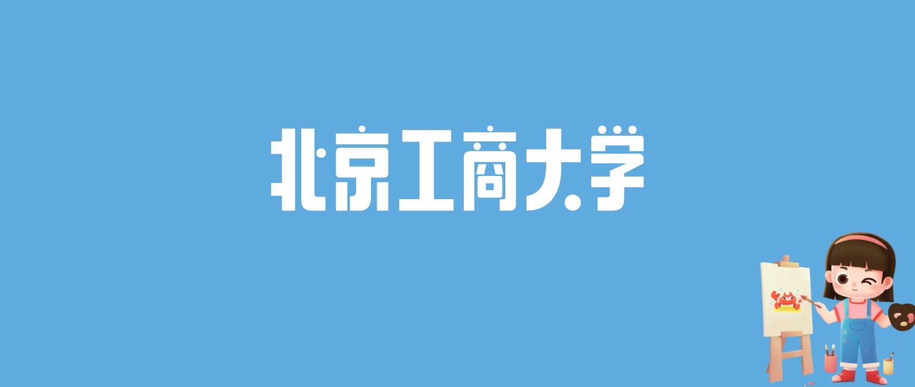 2024北京工商大学录取分数线汇总：全国各省最低多少分能上