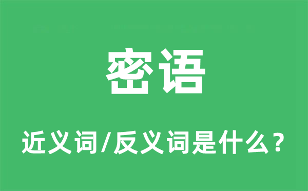 密语的近义词和反义词是什么,密语是什么意思