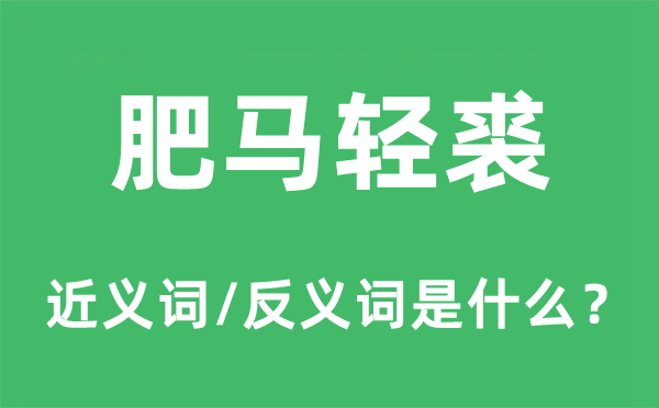 肥马轻裘的近义词和反义词是什么,肥马轻裘是什么意思