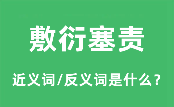 敷衍塞责的近义词和反义词是什么,敷衍塞责是什么意思