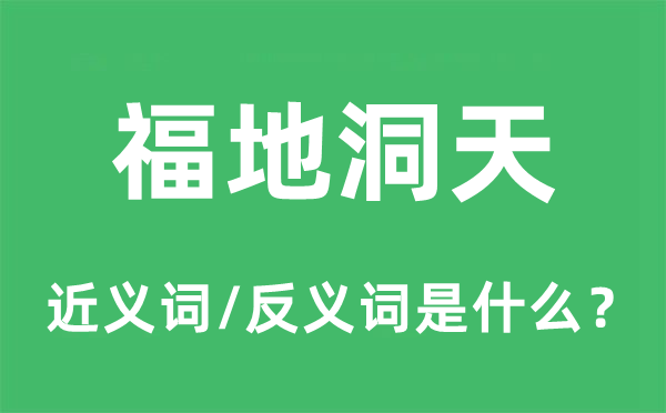 福地洞天的近义词和反义词是什么,福地洞天是什么意思