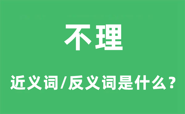 不理的近义词和反义词是什么,不理是什么意思