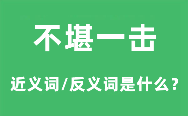 不堪一击的近义词和反义词是什么,不堪一击是什么意思