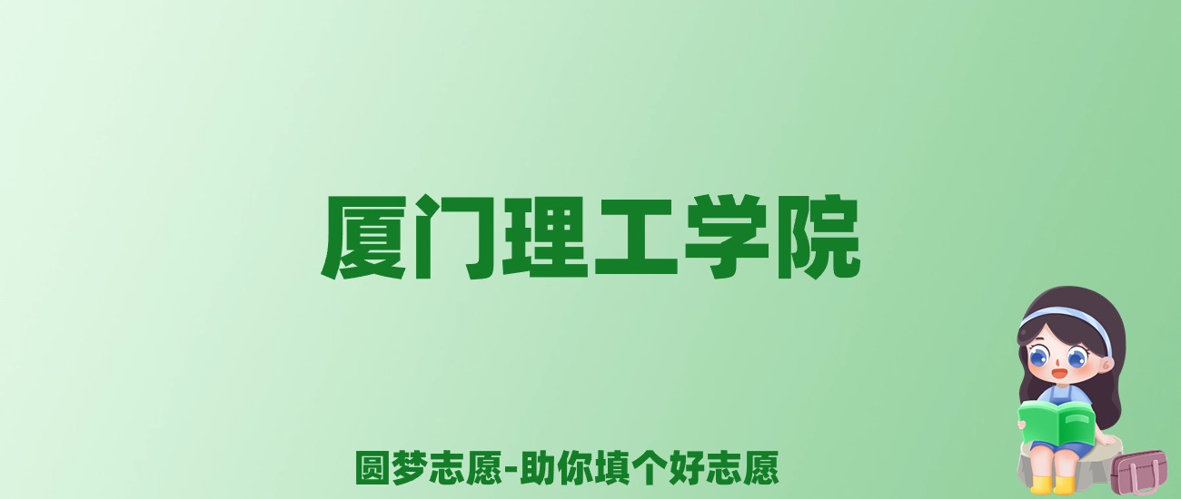 张雪峰谈厦门理工学院：和211的差距对比、热门专业推荐