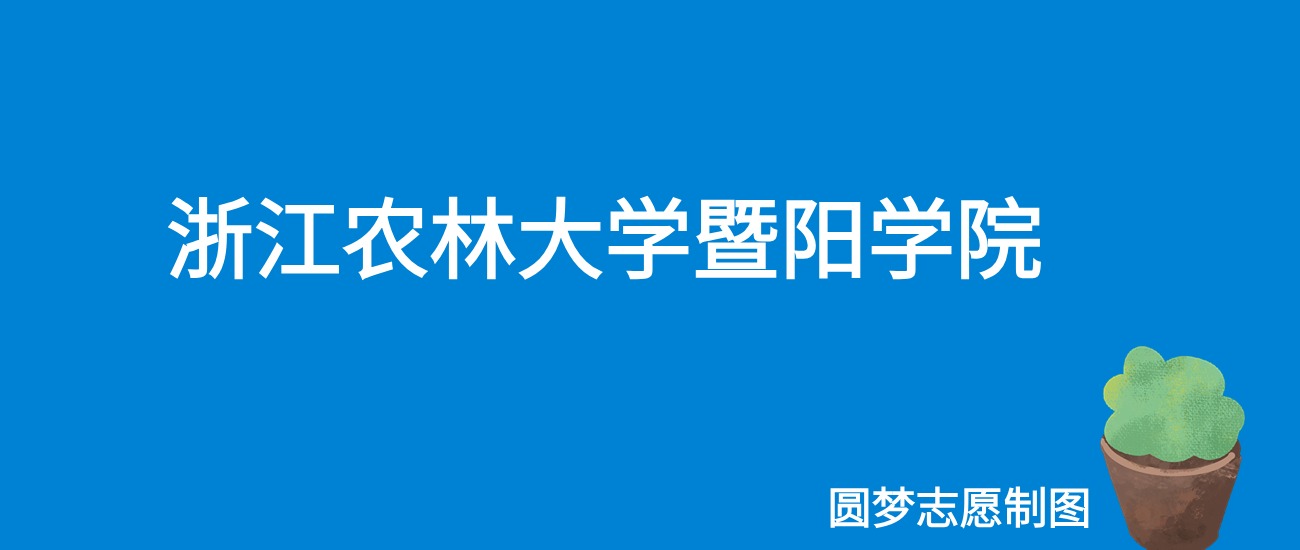 2024浙江农林大学暨阳学院录取分数线（全国各省最低分及位次）