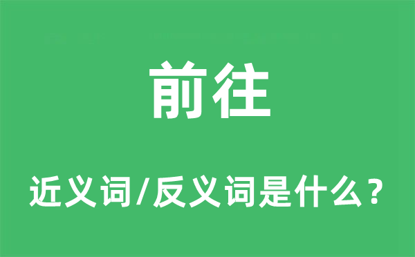 前往的近义词和反义词是什么,前往是什么意思