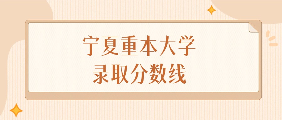 2024年宁夏重本大学录取分数线排名（文科+理科）