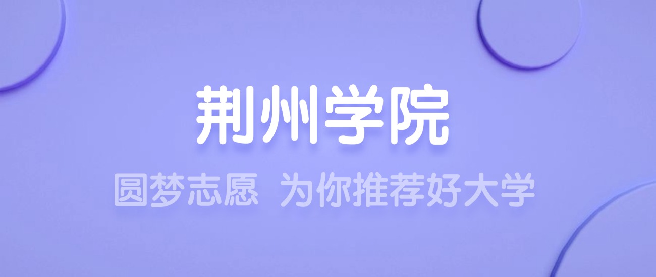 2025荆州学院王牌专业名单：含分数线与认可度最高的专业