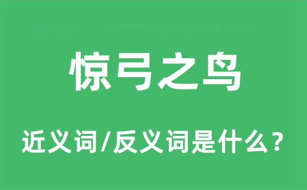 惊弓之鸟的近义词和反义词是什么,惊弓之鸟是什么意思