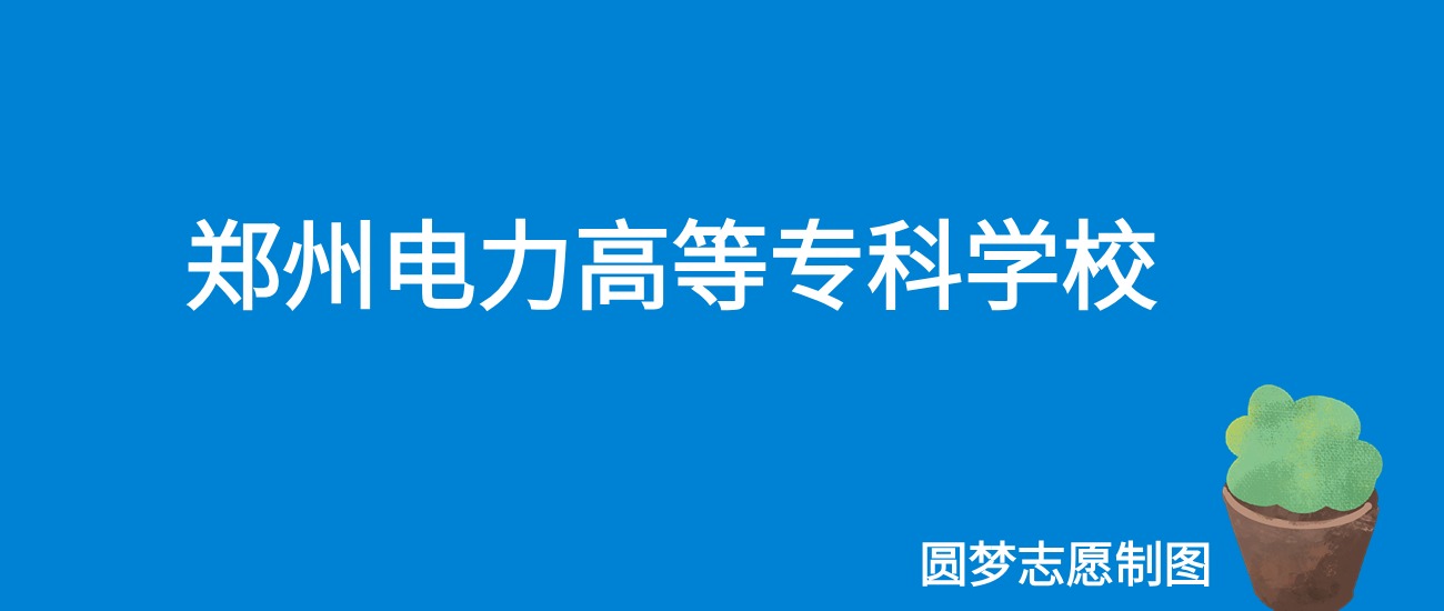 2024郑州电力高等专科学校录取分数线（全国各省最低分及位次）