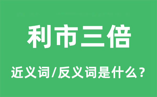 利市三倍的近义词和反义词是什么,利市三倍是什么意思