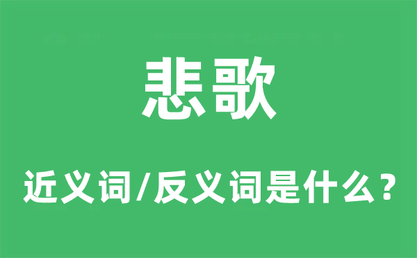 悲歌的近义词和反义词是什么,悲歌是什么意思