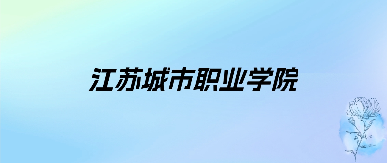 2024年江苏城市职业学院学费明细：一年2200-6800元（各专业收费标准）