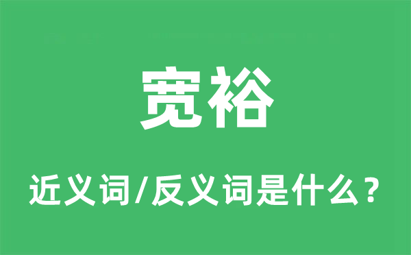 宽裕的近义词和反义词是什么,宽裕是什么意思