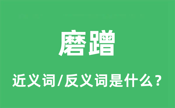 磨蹭的近义词和反义词是什么,磨蹭是什么意思