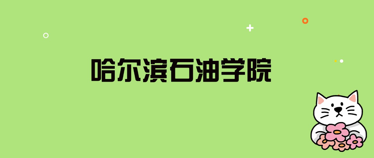 2024年哈尔滨石油学院录取分数线是多少？看全国20省的最低分