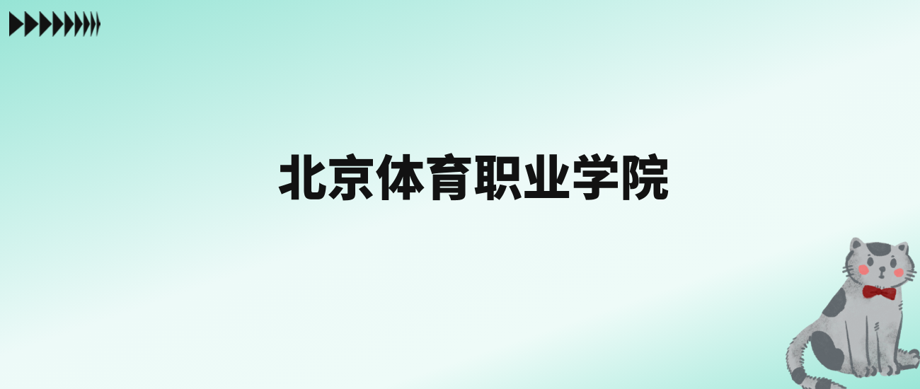 张雪峰评价北京体育职业学院：王牌专业是体育保健与康复