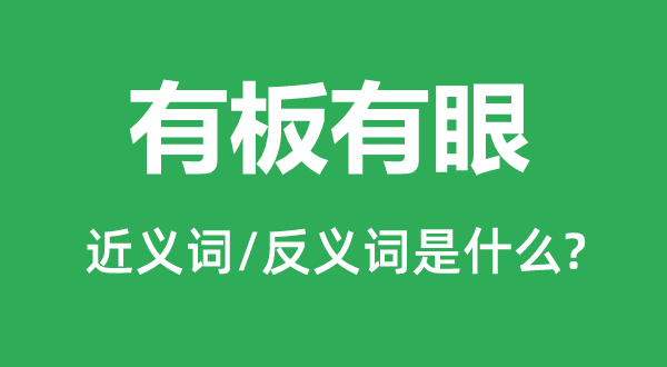 有板有眼的近义词和反义词是什么,有板有眼是什么意思