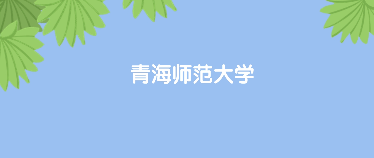 高考470分能上青海师范大学吗？请看历年录取分数线