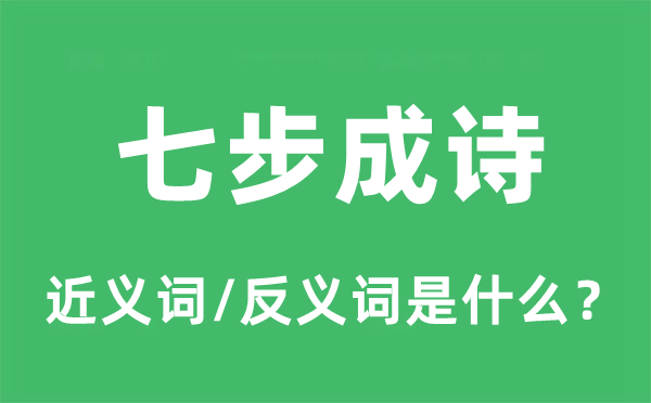 七步成诗的近义词和反义词是什么,七步成诗是什么意思