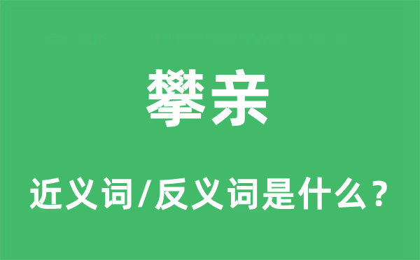 攀亲的近义词和反义词是什么,攀亲是什么意思