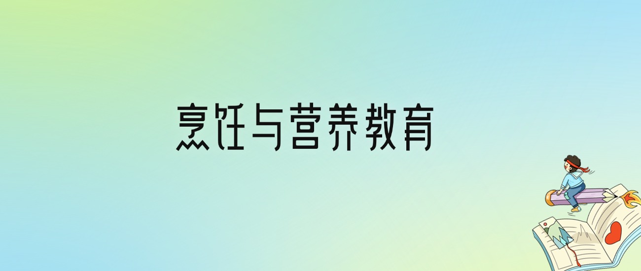 学烹饪与营养教育后悔死了？2025千万别学烹饪与营养教育专业？