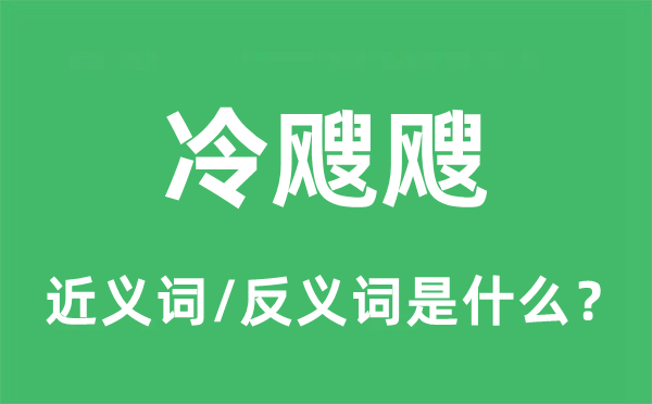 冷飕飕的近义词和反义词是什么,冷飕飕是什么意思