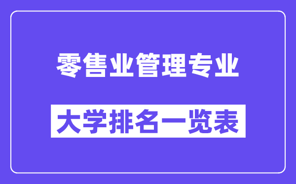 全国零售业管理专业大学排名一览表（最新排行榜）