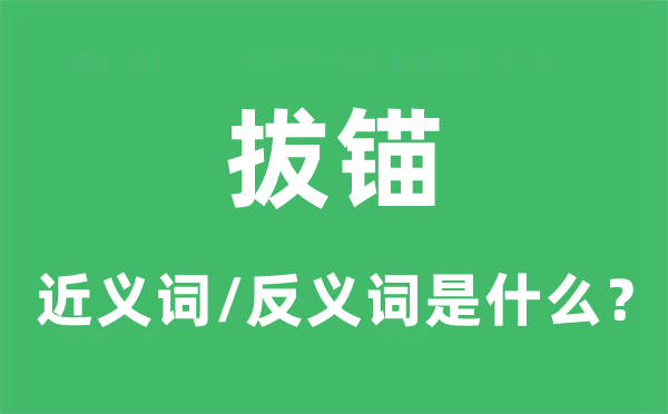 拔锚的近义词和反义词是什么,拔锚是什么意思