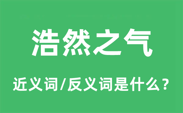 浩然之气的近义词和反义词是什么,浩然之气是什么意思