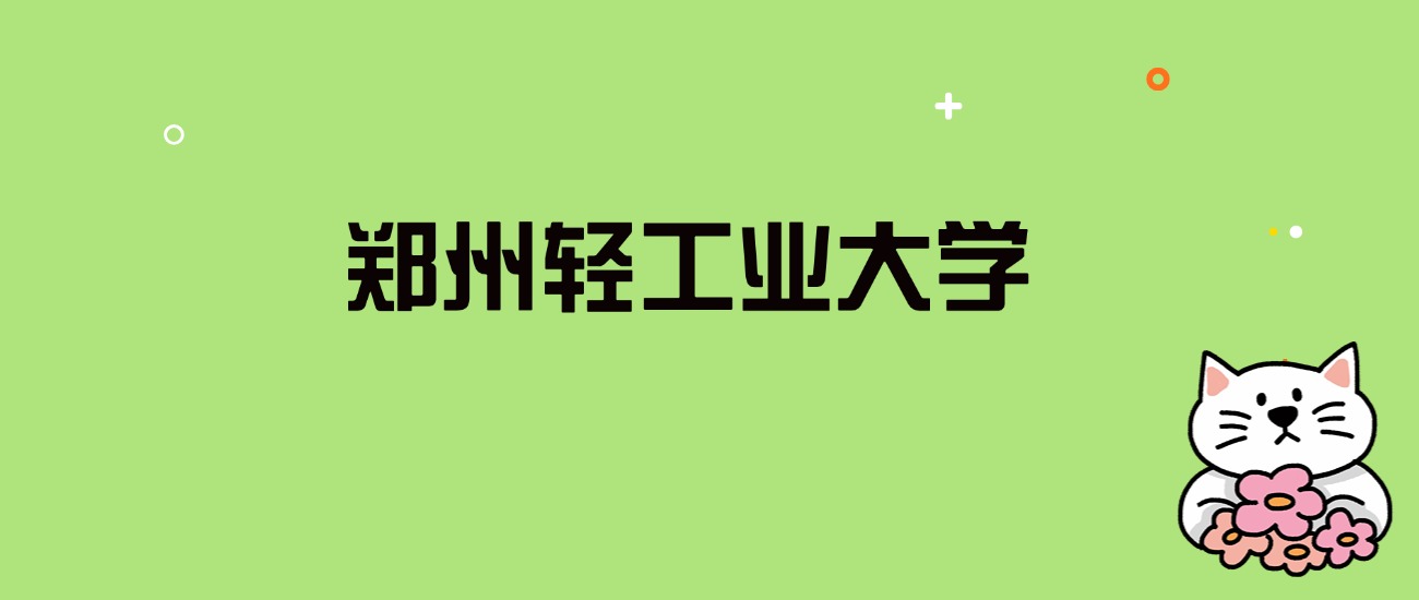 2024年郑州轻工业大学录取分数线是多少？看全国29省的最低分