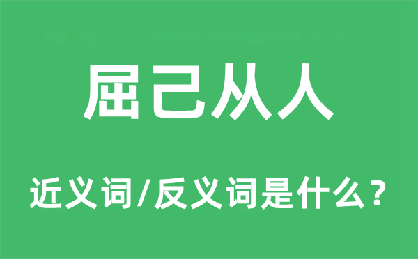 屈己从人的近义词和反义词是什么,屈己从人是什么意思