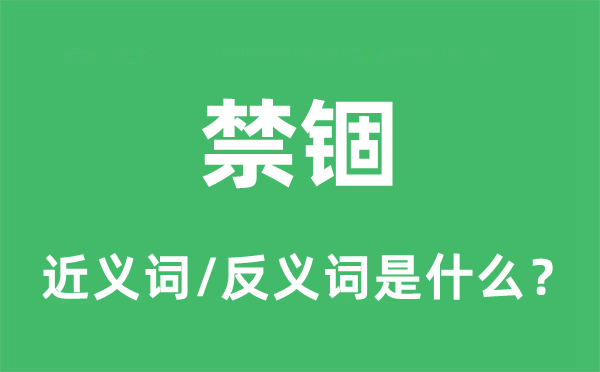 禁锢的近义词和反义词是什么,禁锢是什么意思