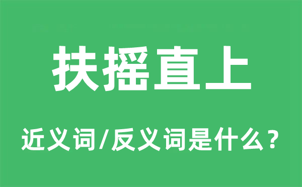 扶摇直上的近义词和反义词是什么,扶摇直上是什么意思