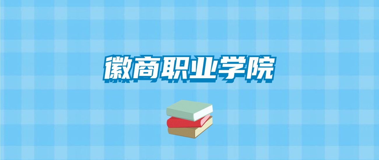 徽商职业学院的录取分数线要多少？附2024招生计划及专业