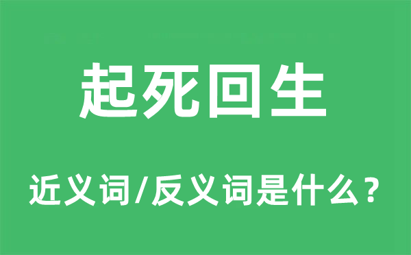 起死回生的近义词和反义词是什么,起死回生是什么意思