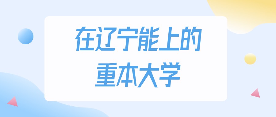 辽宁多少分能上重本大学？2024年历史类最低273分录取